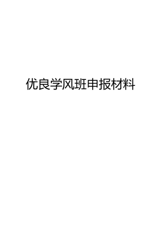 大学优良学风班申请材料