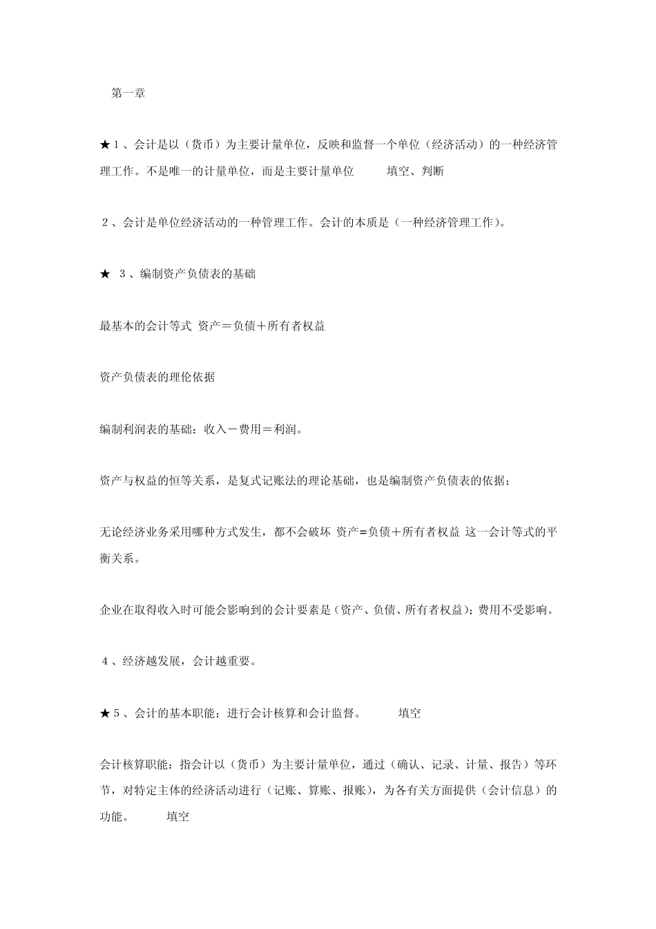 大学会计学重点_第1页