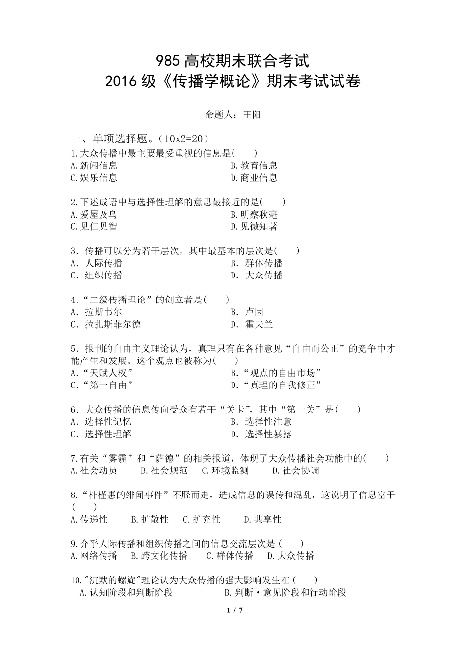 大学传播学概论期末试卷_第1页