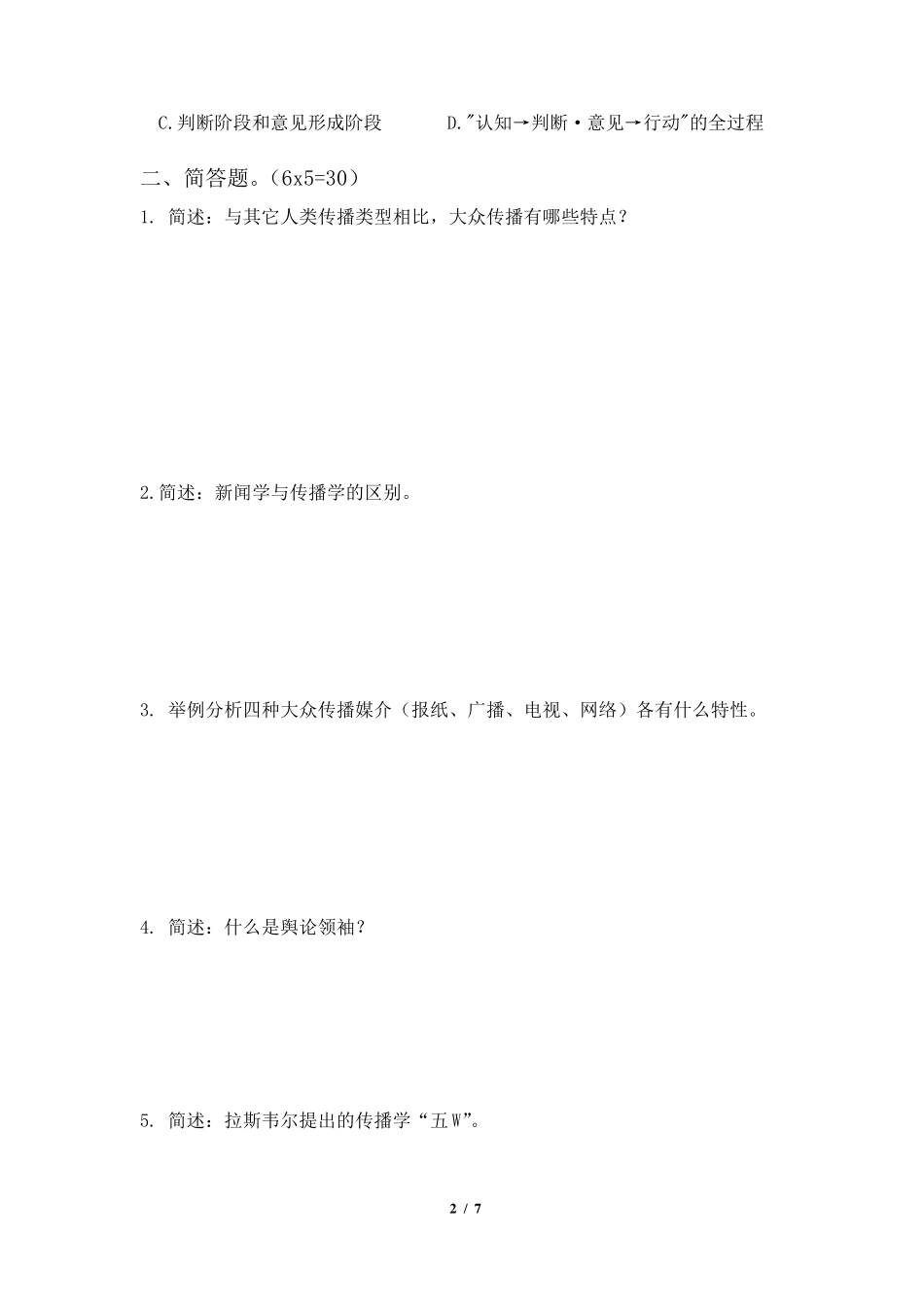 大学传播学概论期末试卷_第2页