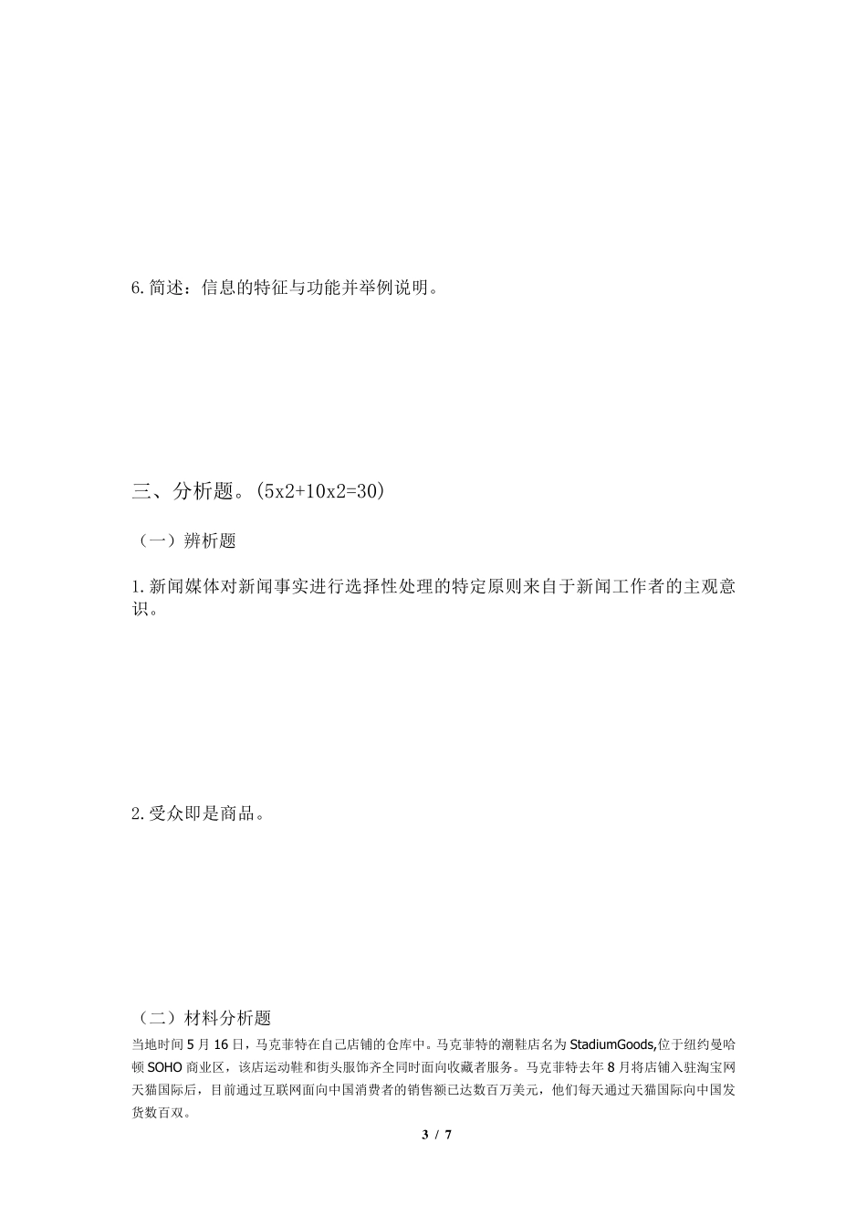 大学传播学概论期末试卷_第3页