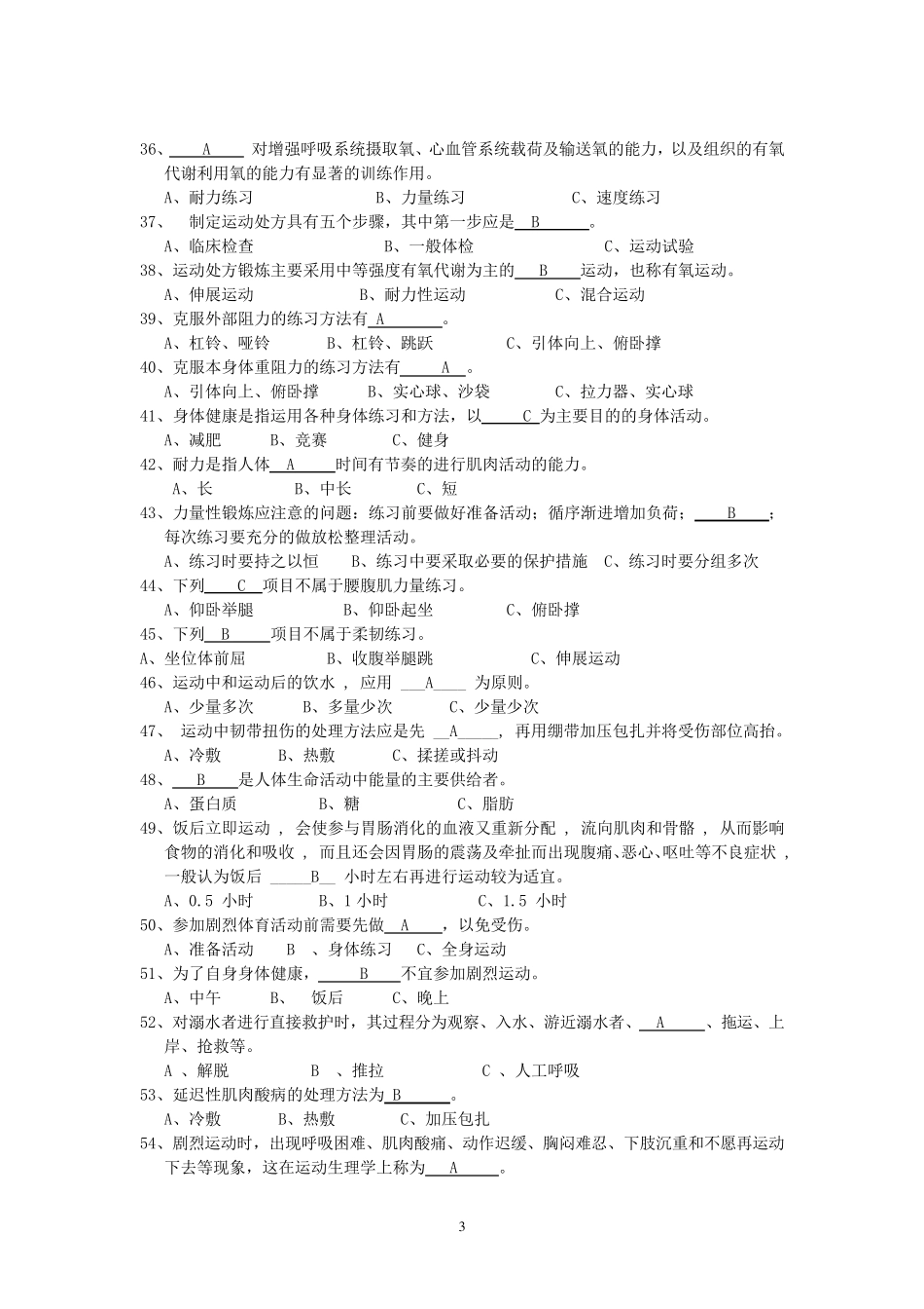 大学体育基础理论试题及答案_第3页