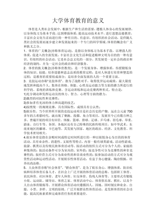大学体育教育意义
