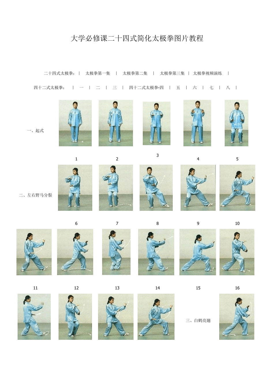 大学体育必修课二十四式简化太极拳图片教程_第1页