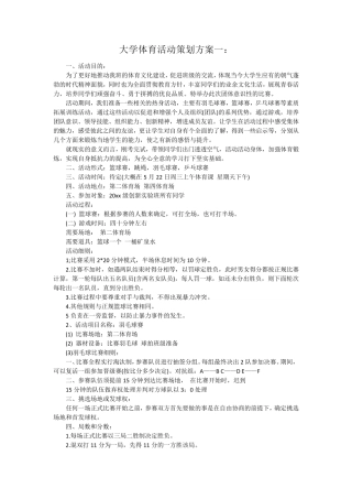大学体育活动策划方案(3个)