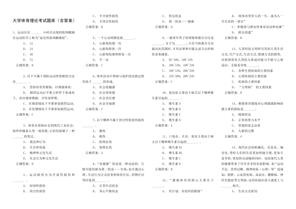 大学体育理论考试题库大全_第1页