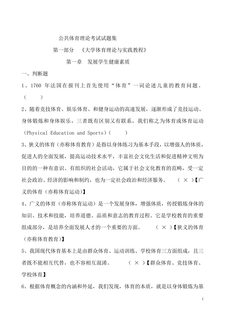 大学体育理论试题及答案(全部)_第1页