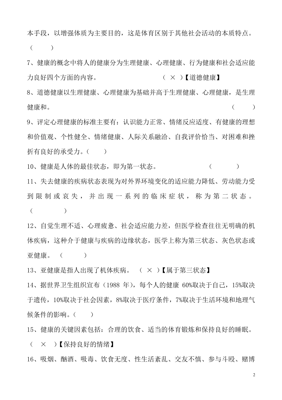 大学体育理论试题及答案(全部)_第2页
