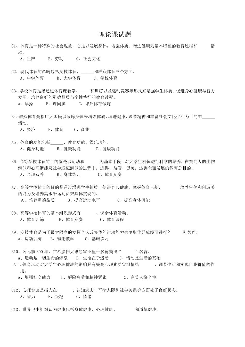 大学体育理论试题及答案_第1页