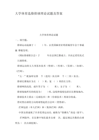 大学体育选修排球理论试题及答案