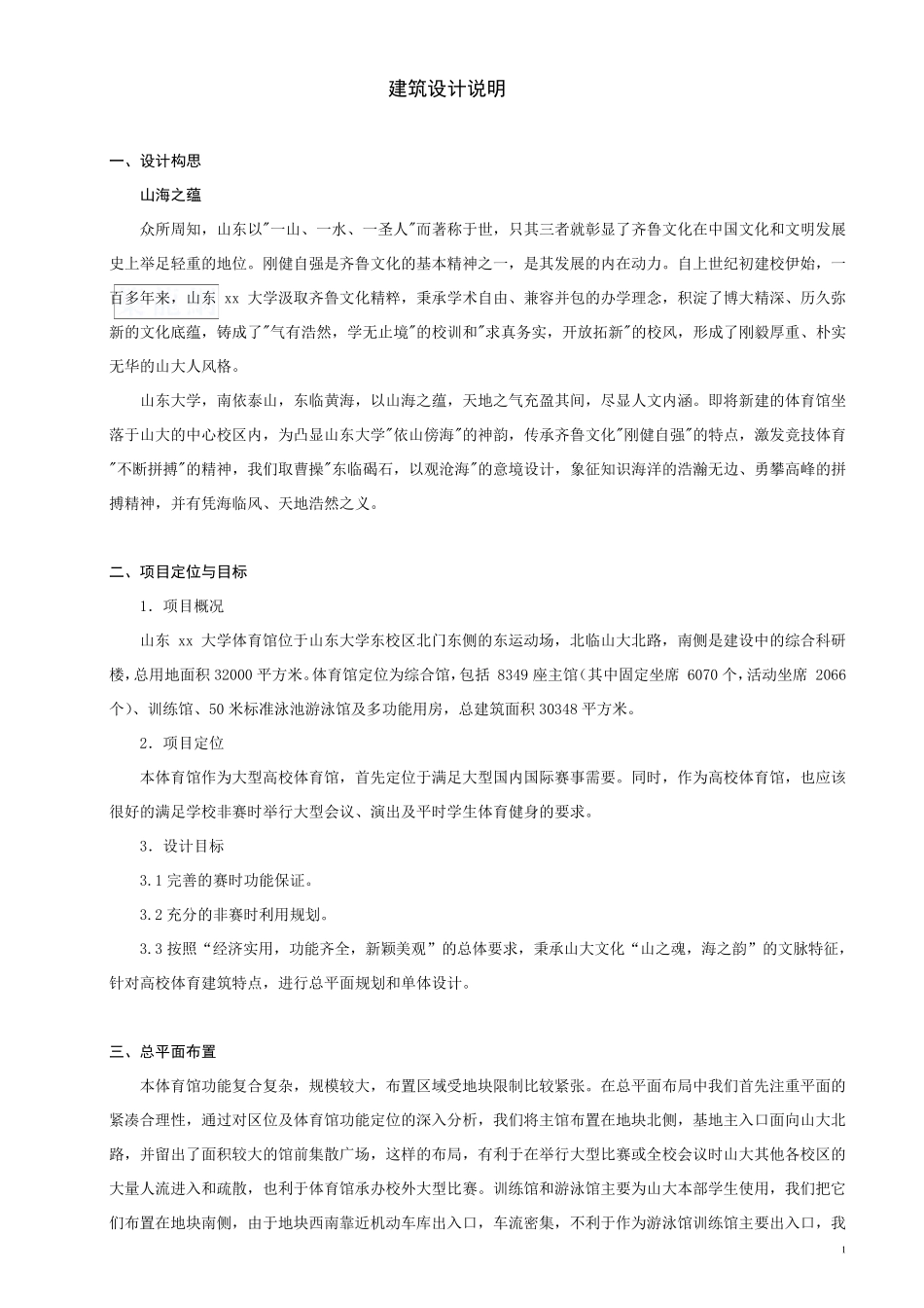 大学体育馆设计说明_secret1_第1页