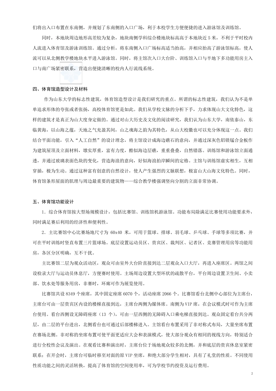 大学体育馆设计说明_secret1_第2页