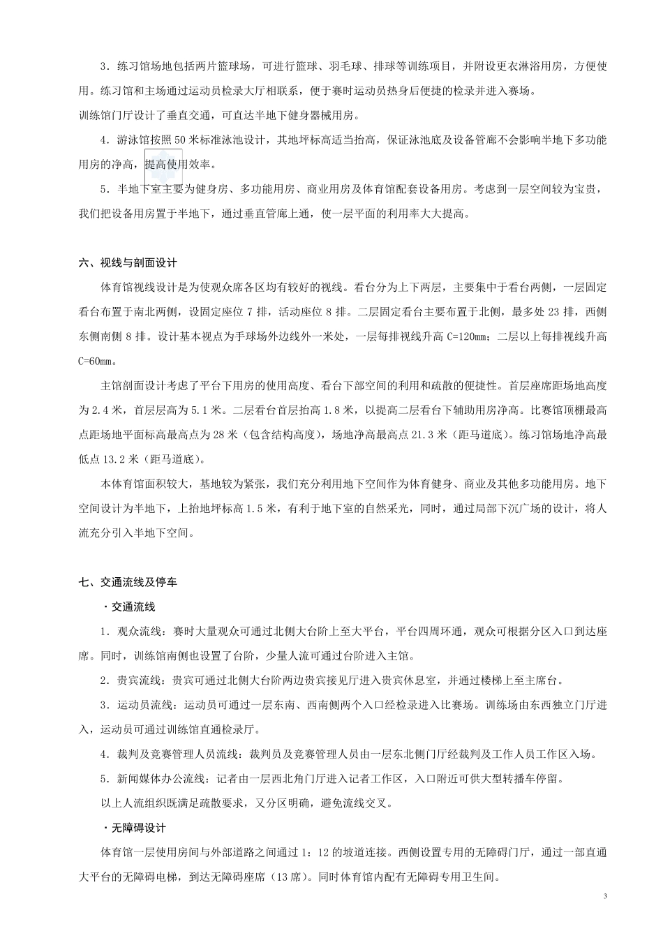 大学体育馆设计说明_secret1_第3页