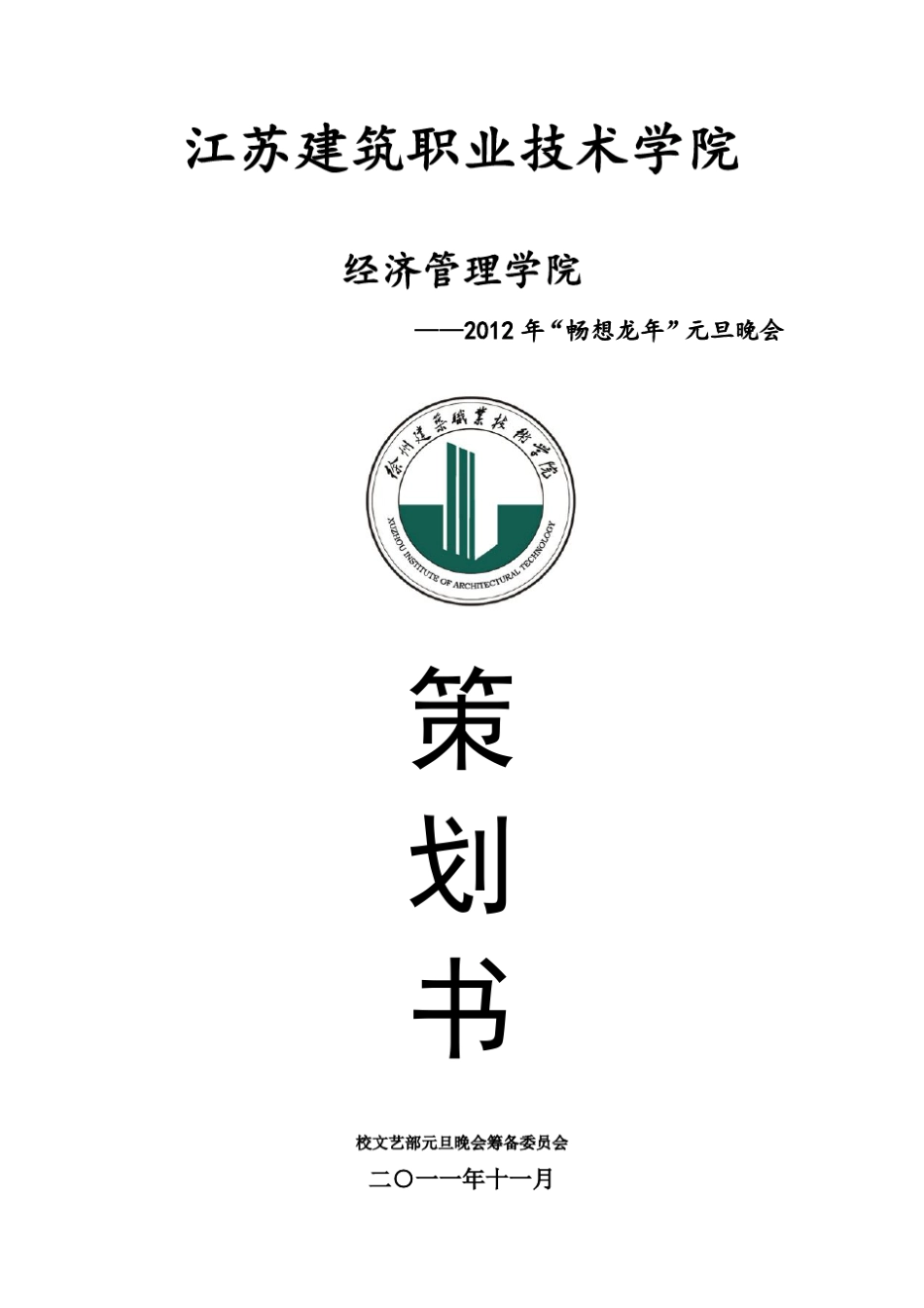 大学元旦晚会策划书_第1页