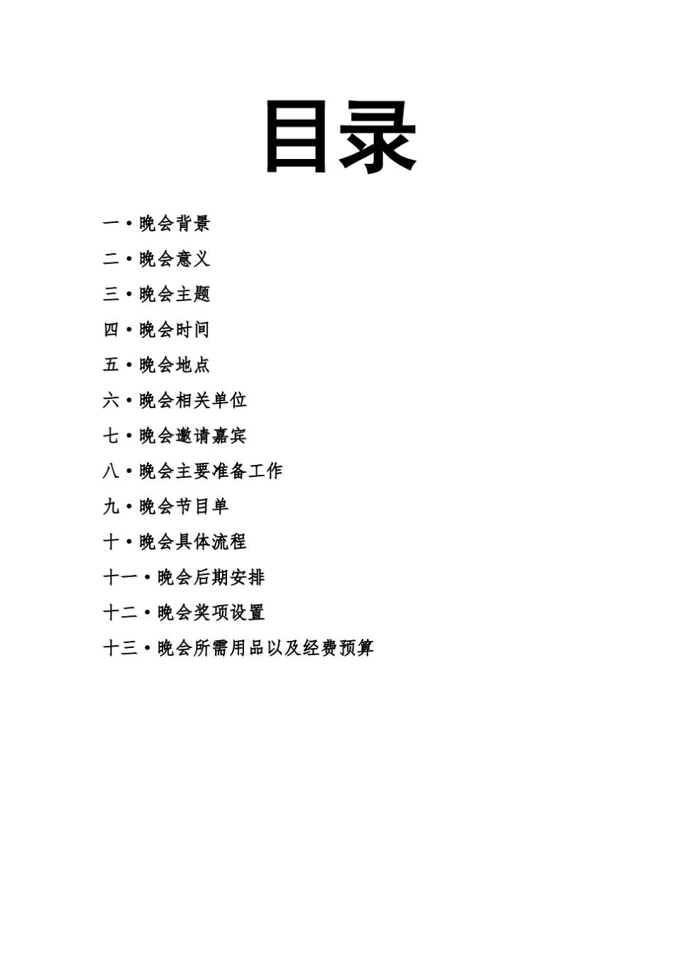 大学元旦晚会策划书_第2页