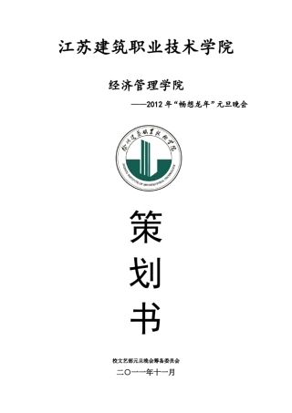 大学元旦晚会策划书