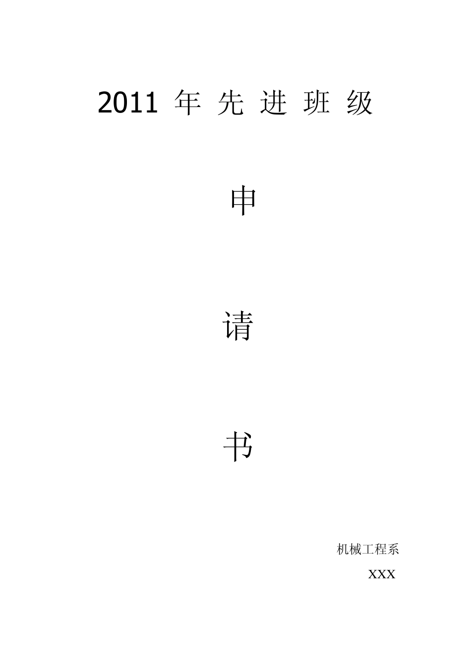 大学先进班级申报材料范文_第1页