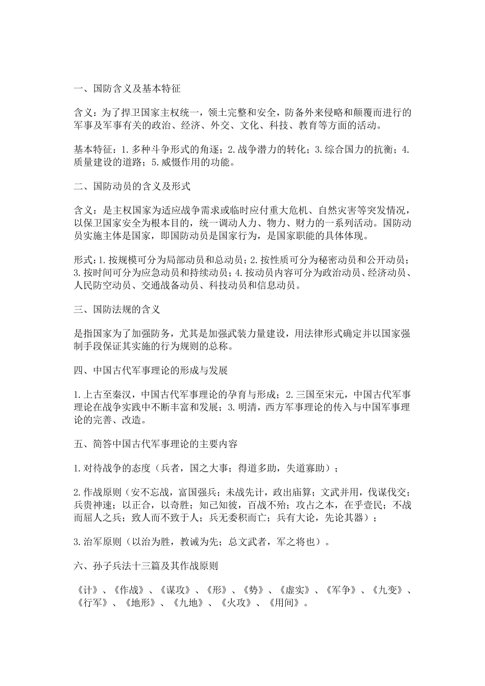 大学军事理论考试重点_第1页