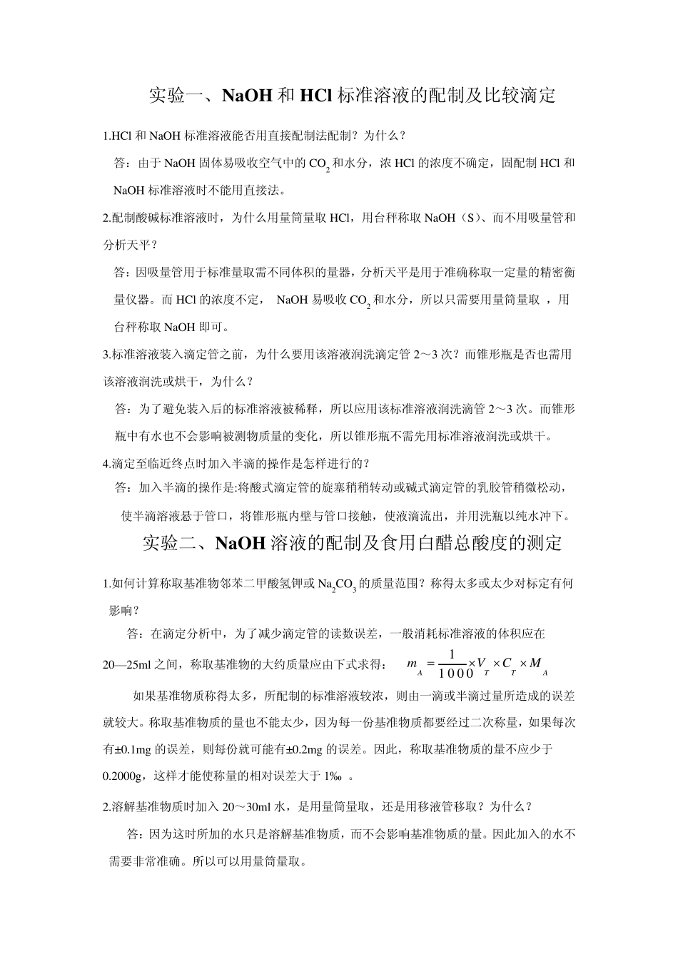 大学分析化学实验思考题答案_第1页