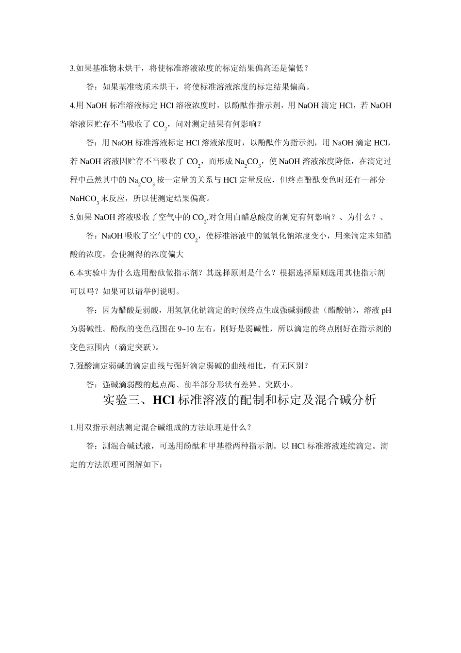 大学分析化学实验思考题答案_第2页