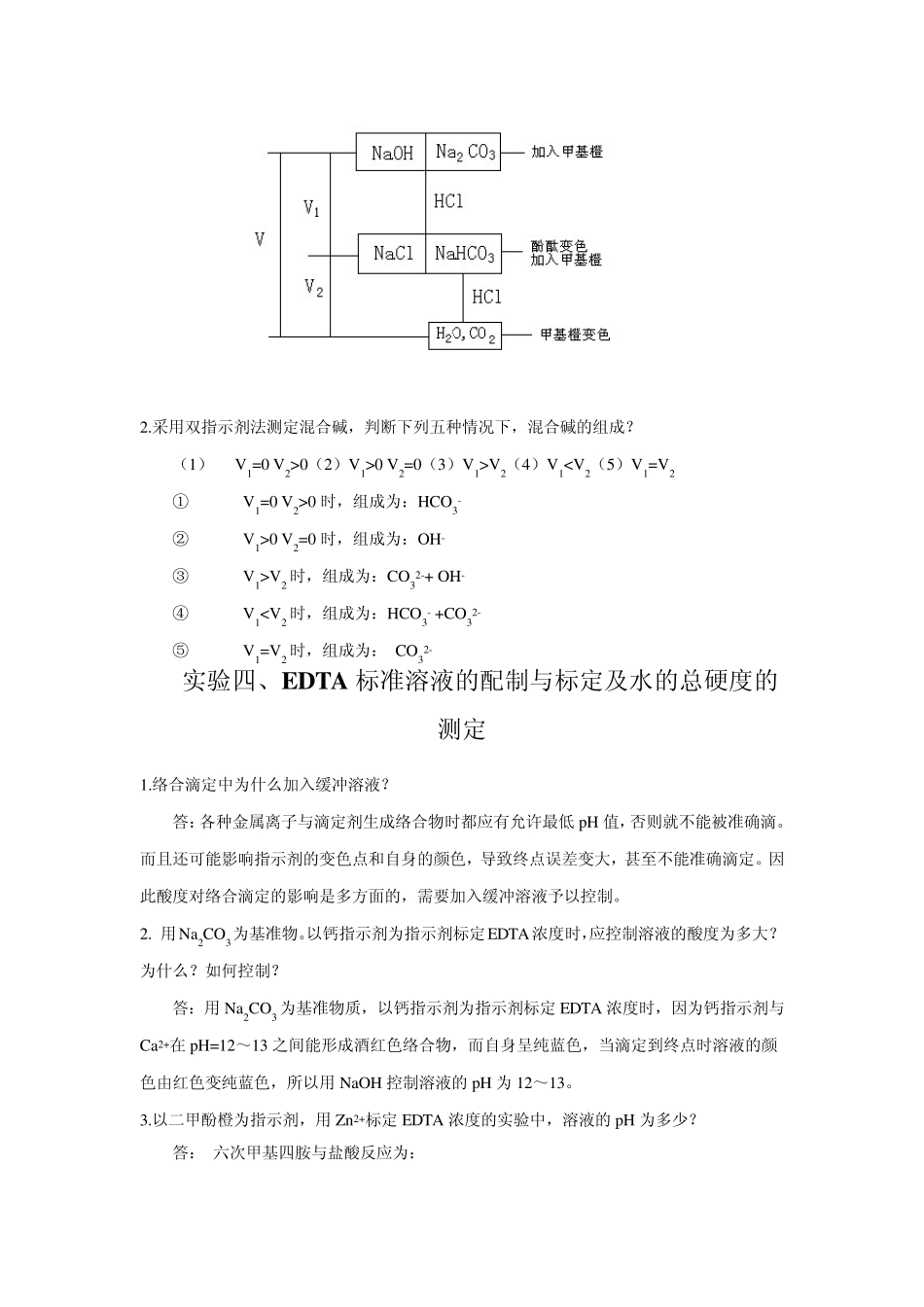 大学分析化学实验思考题答案_第3页
