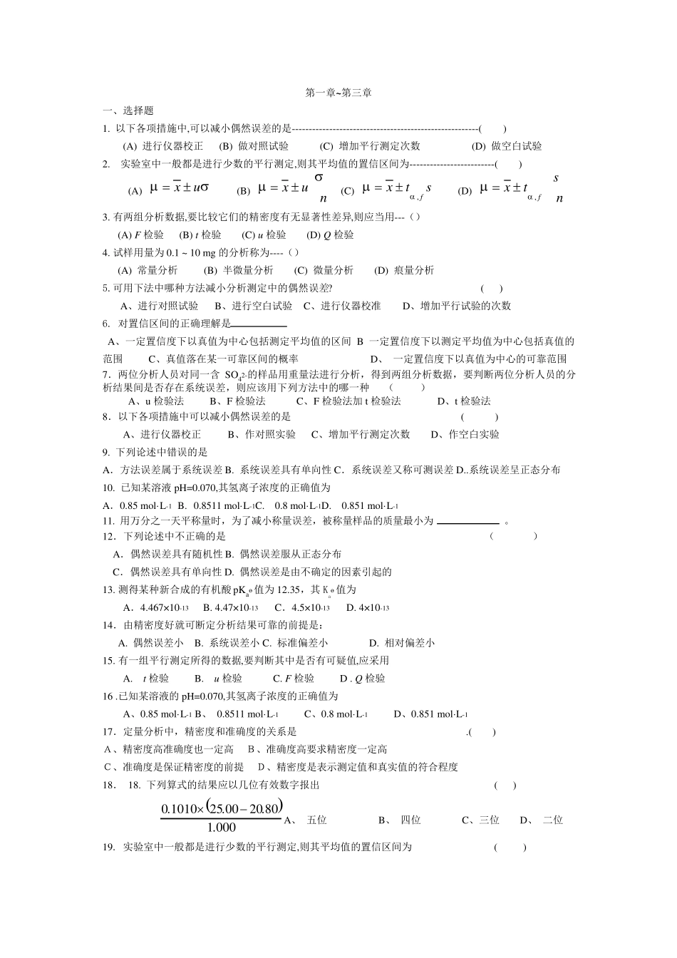 大学分析化学练习题_第1页
