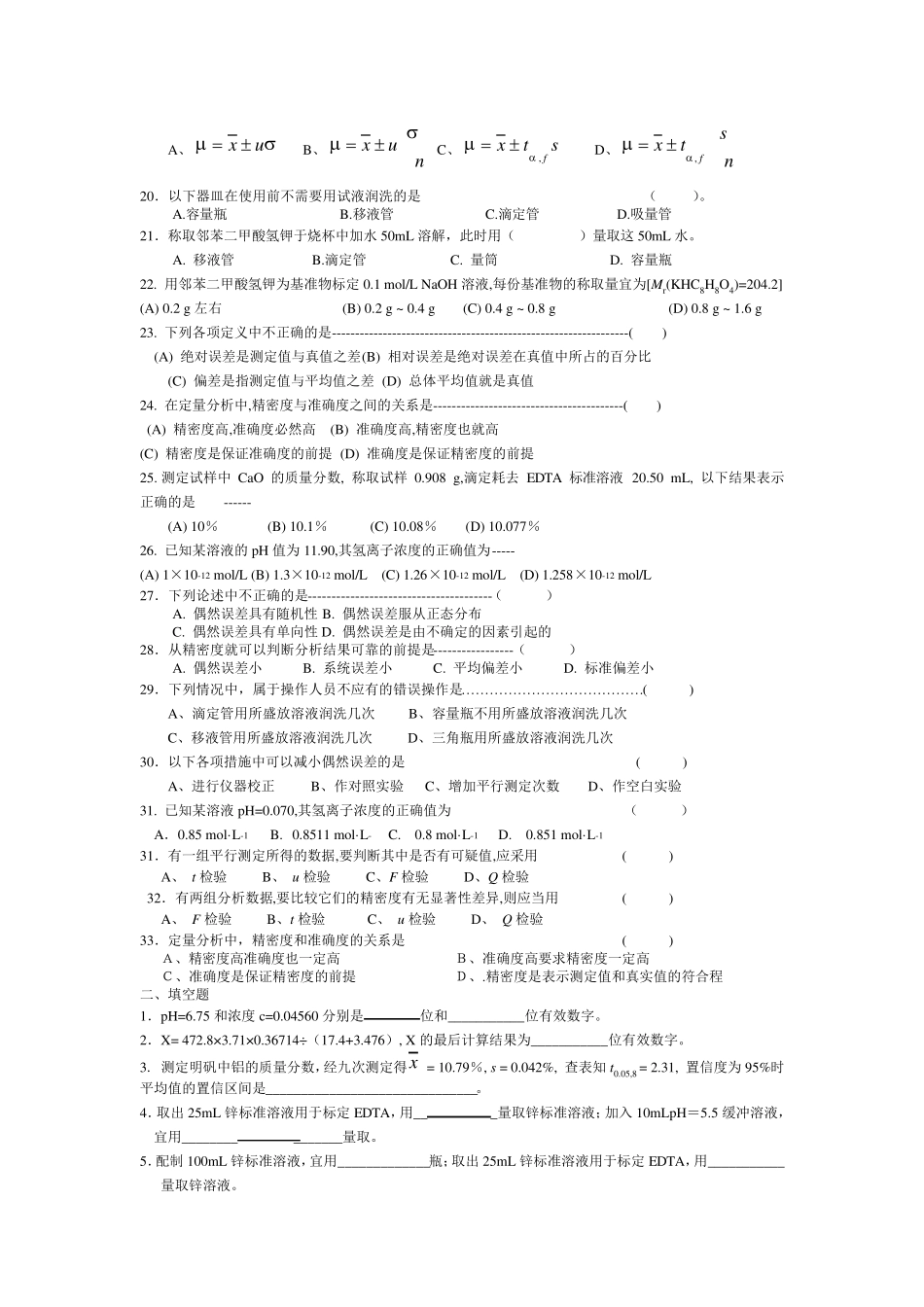 大学分析化学练习题_第2页