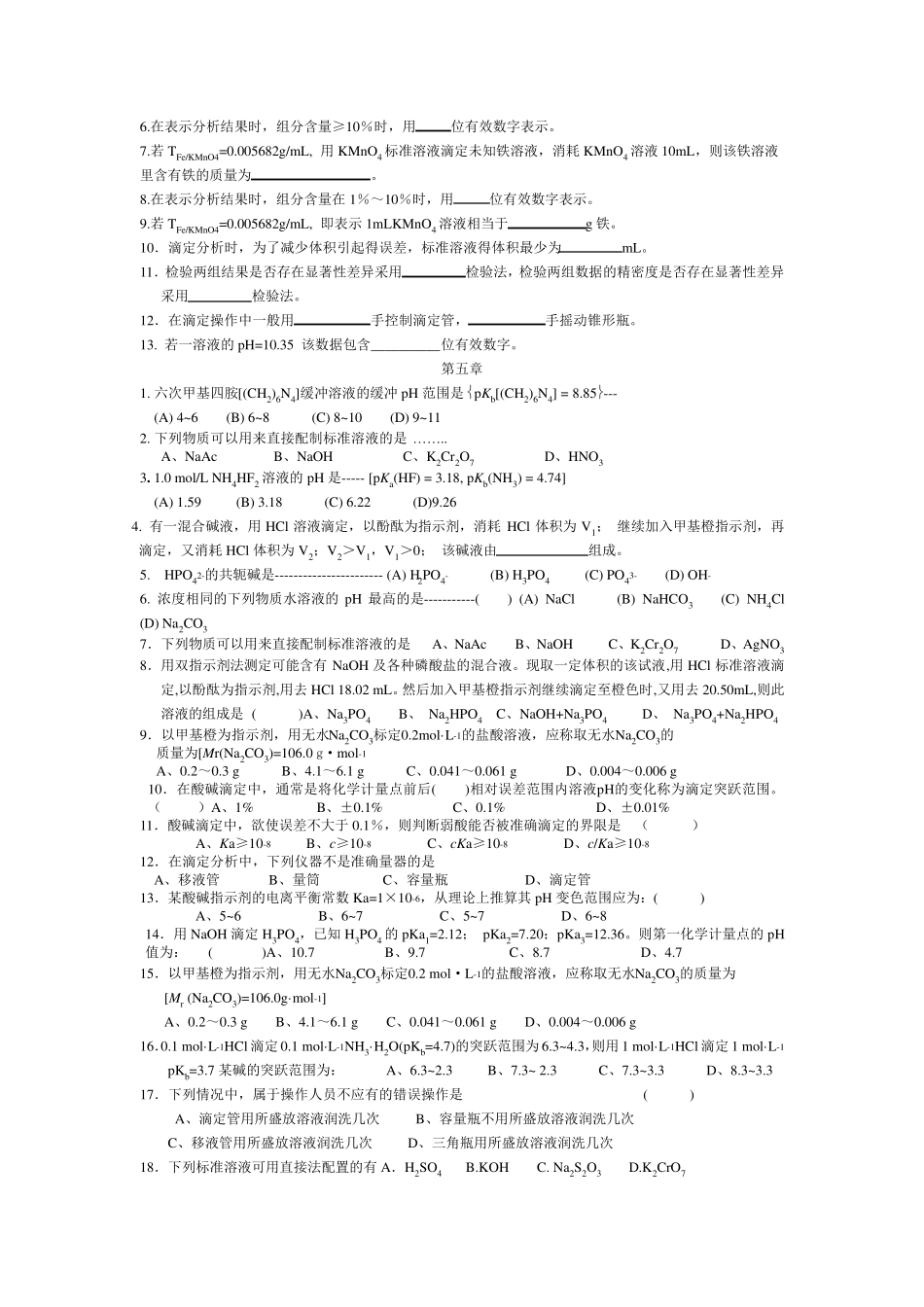 大学分析化学练习题_第3页