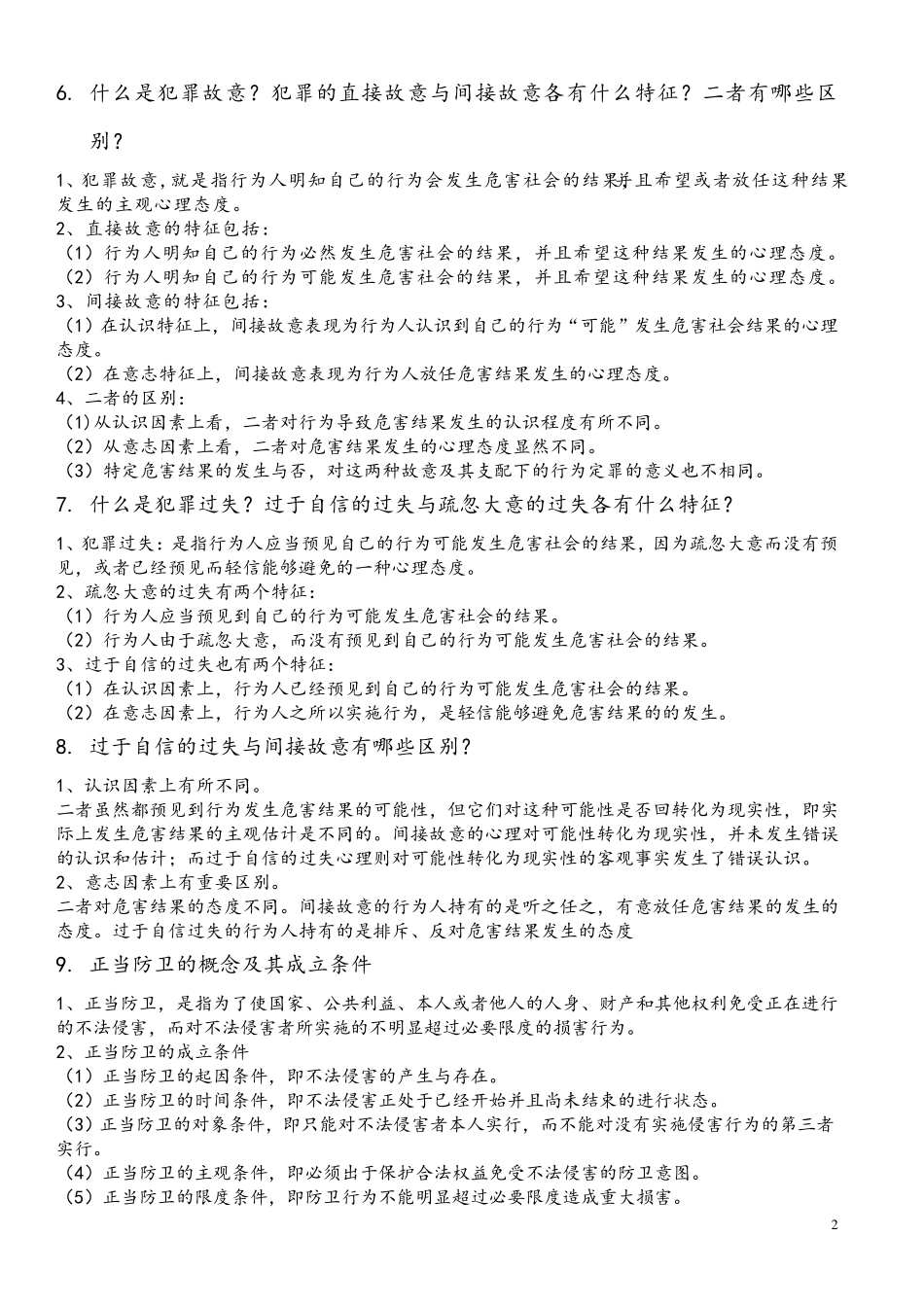 大学刑法总论简答知识点_第2页