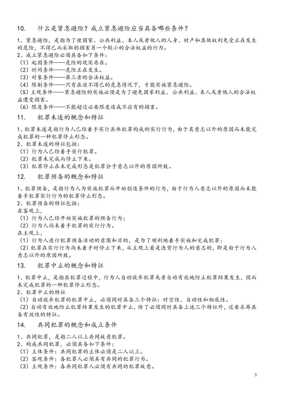 大学刑法总论简答知识点_第3页