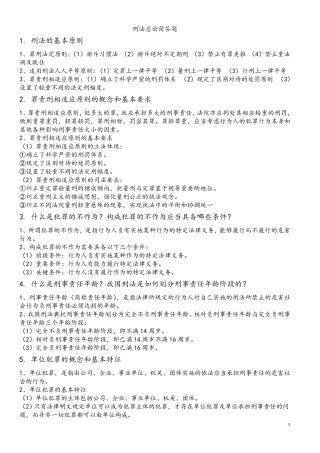 大学刑法总论简答知识点