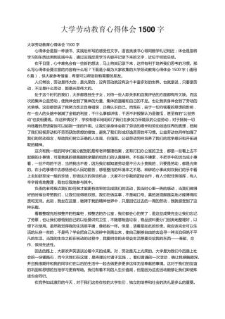 大学劳动教育心得体会1500字(通用6篇)