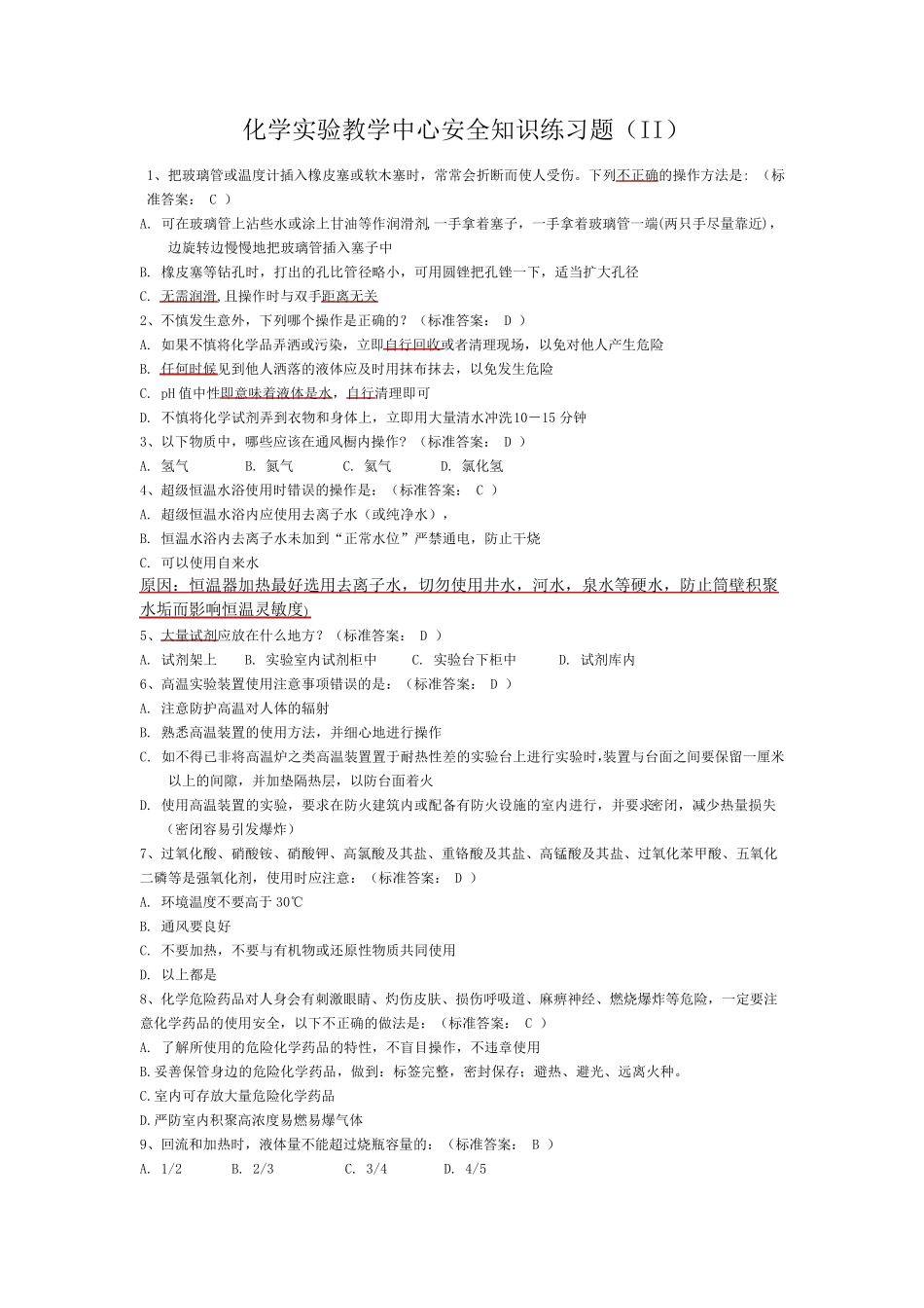大学化学实验室安全知识选择题_第1页