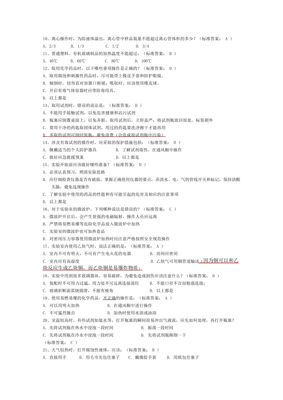 大学化学实验室安全知识选择题_第2页