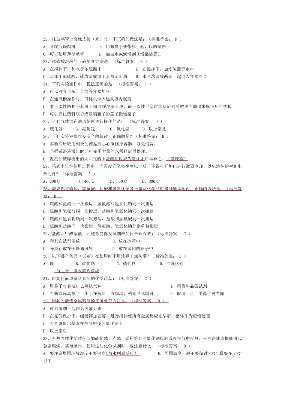 大学化学实验室安全知识选择题_第3页
