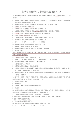 大学化学实验室安全知识选择题