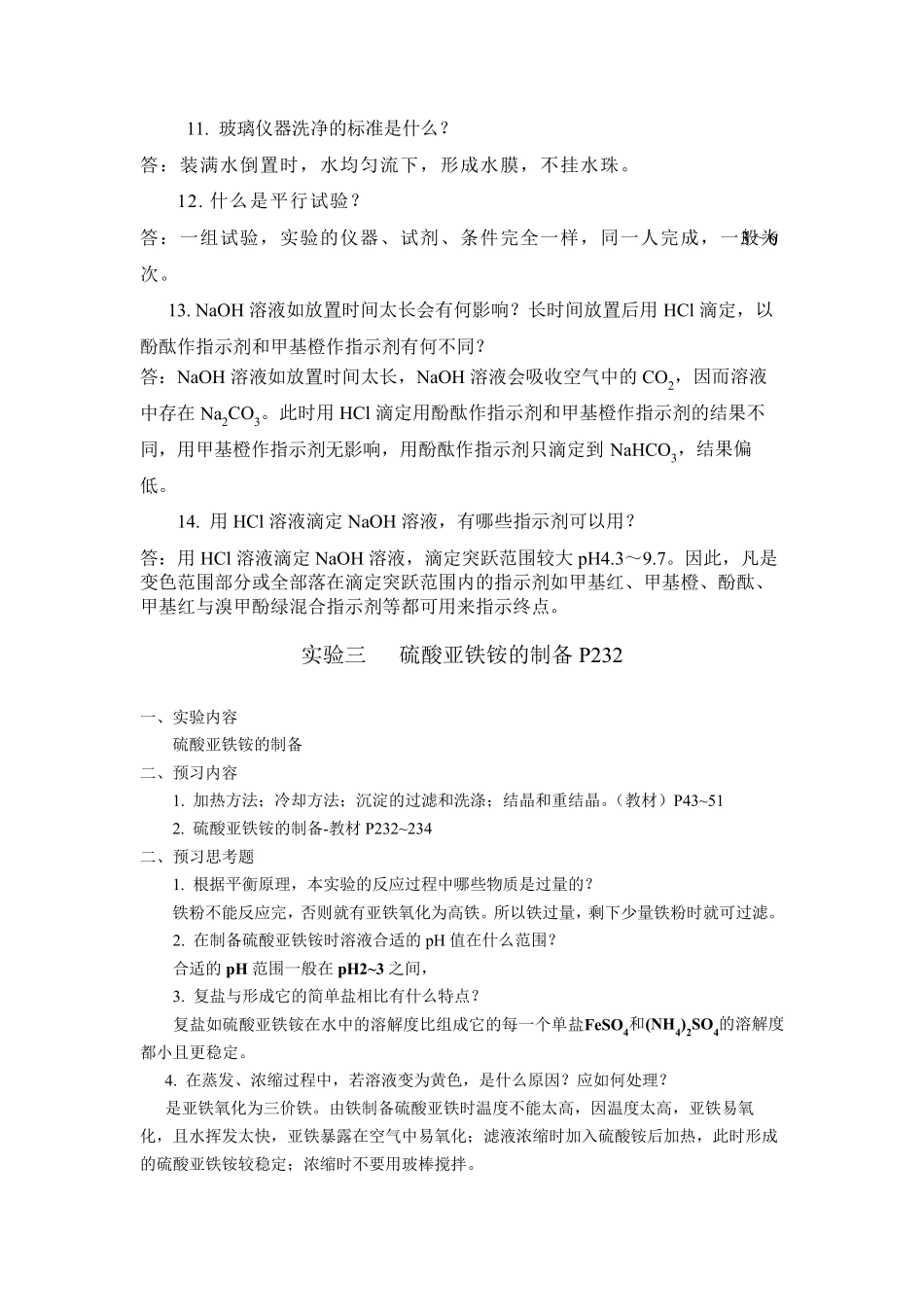 大学化学实验思考题_第3页