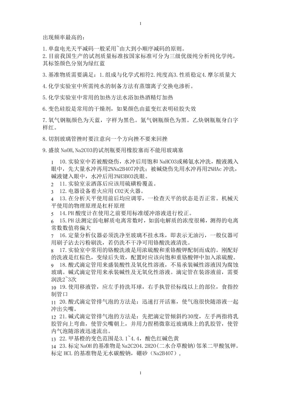 大学化学实验理论考试复习题_第1页