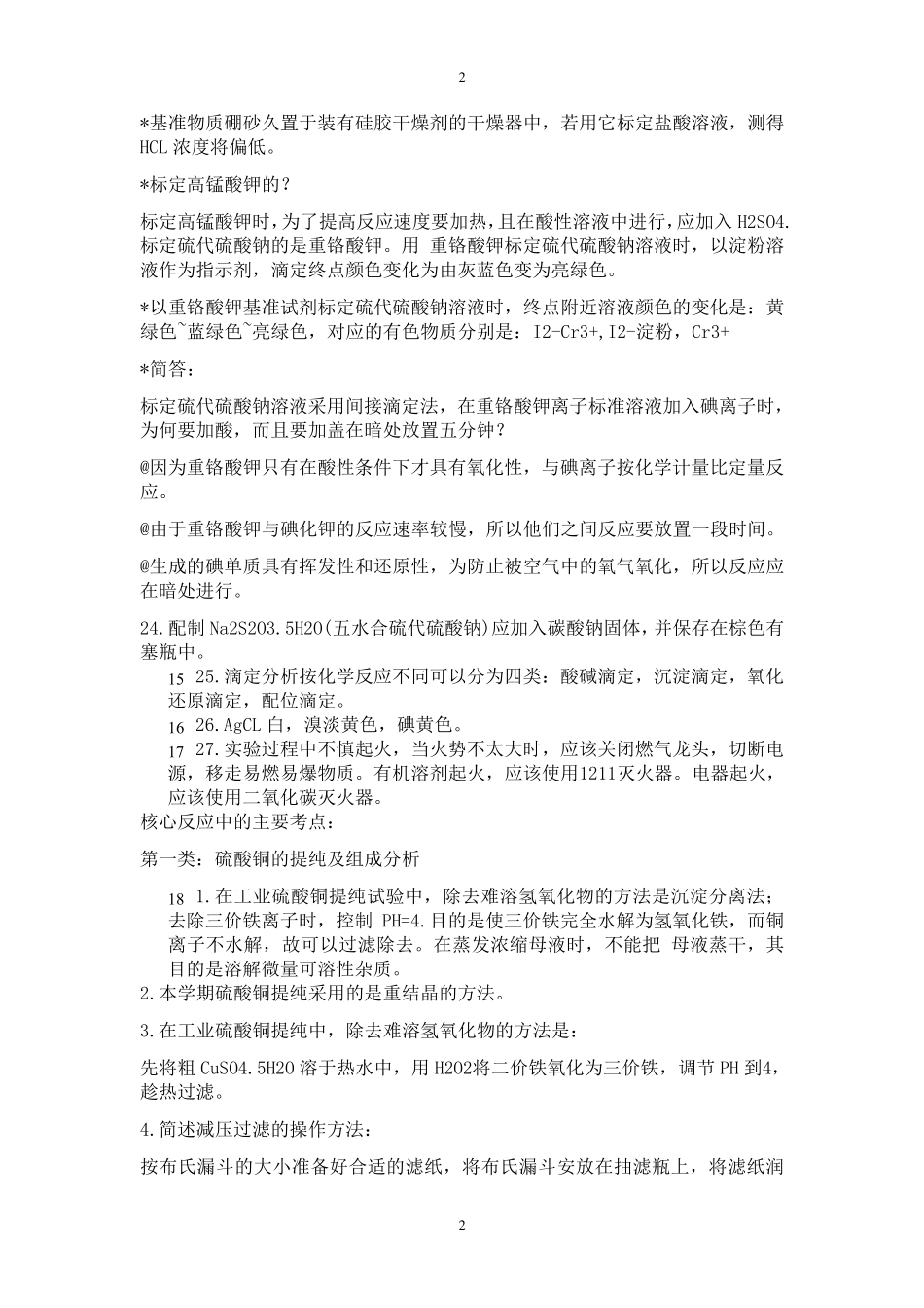 大学化学实验理论考试复习题_第2页