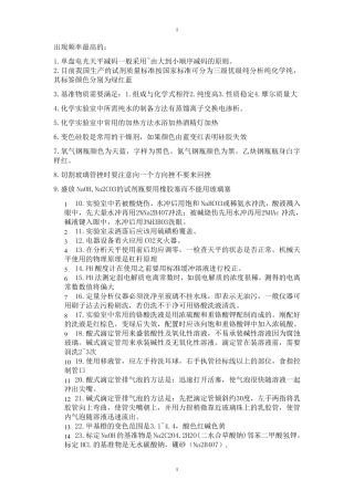 大学化学实验理论考试复习题