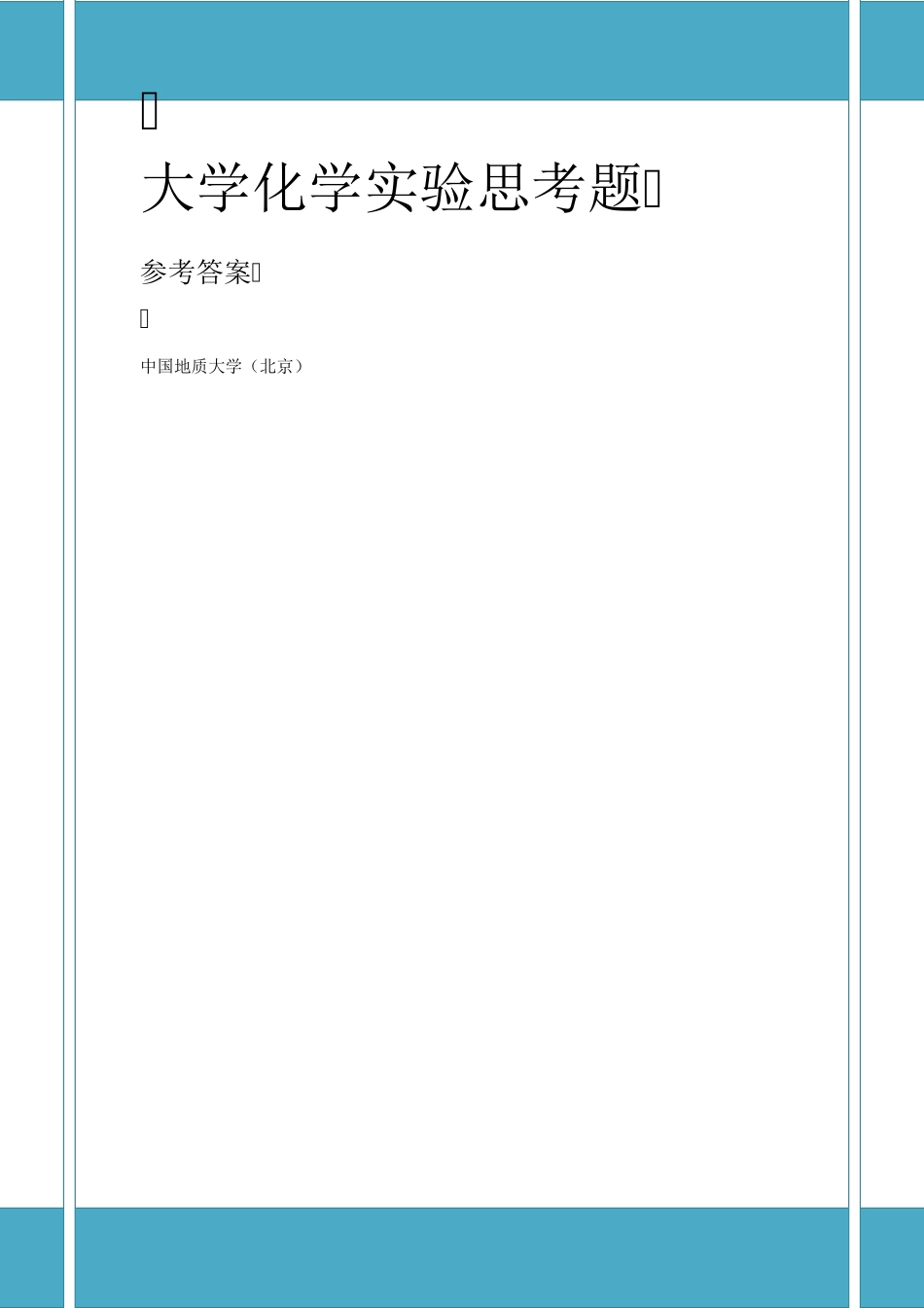 大学化学实验课后思考题参考答案_第1页