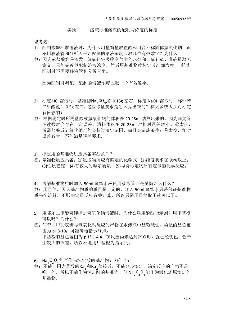 大学化学实验课后思考题参考答案_第3页