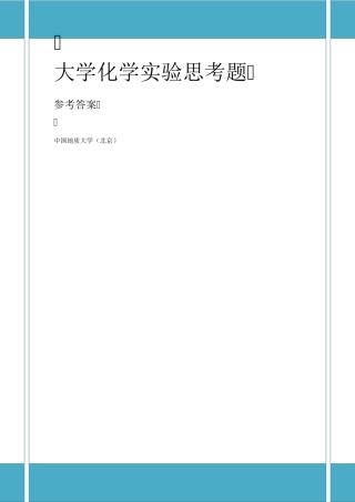 大学化学实验课后思考题参考答案