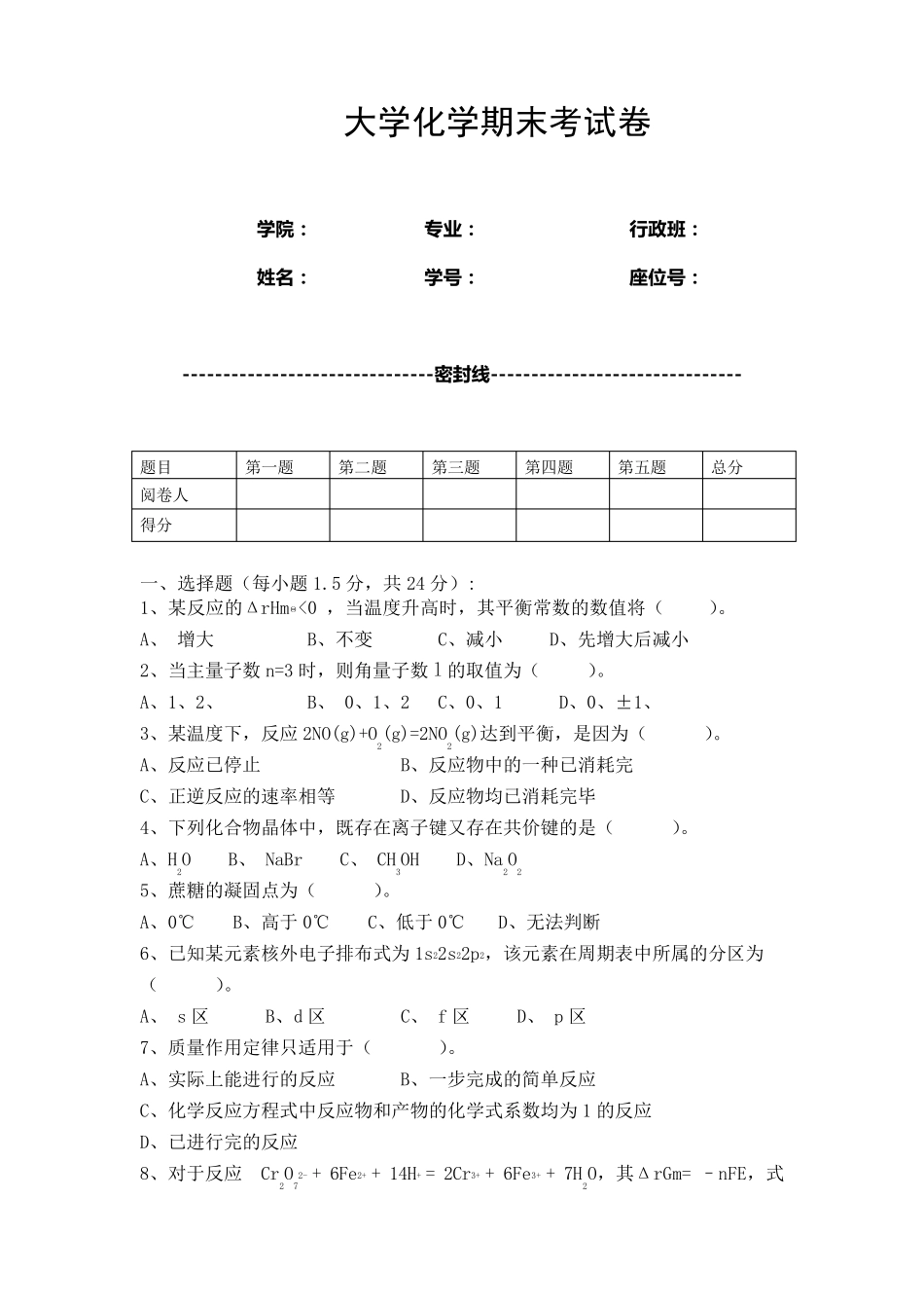 大学化学期末考试卷_第1页