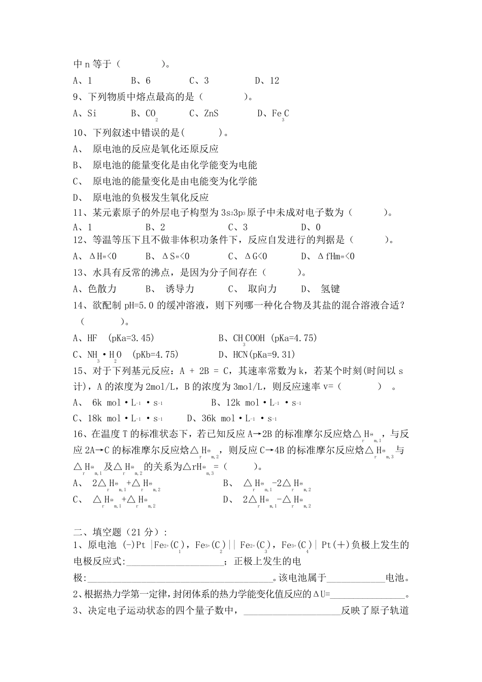 大学化学期末考试卷_第2页