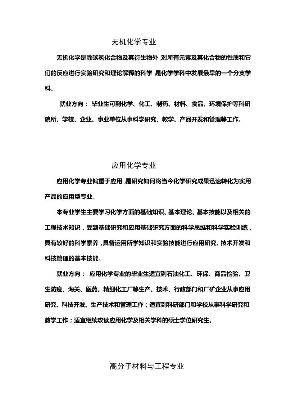 大学化学相关专业及就业方向_第1页