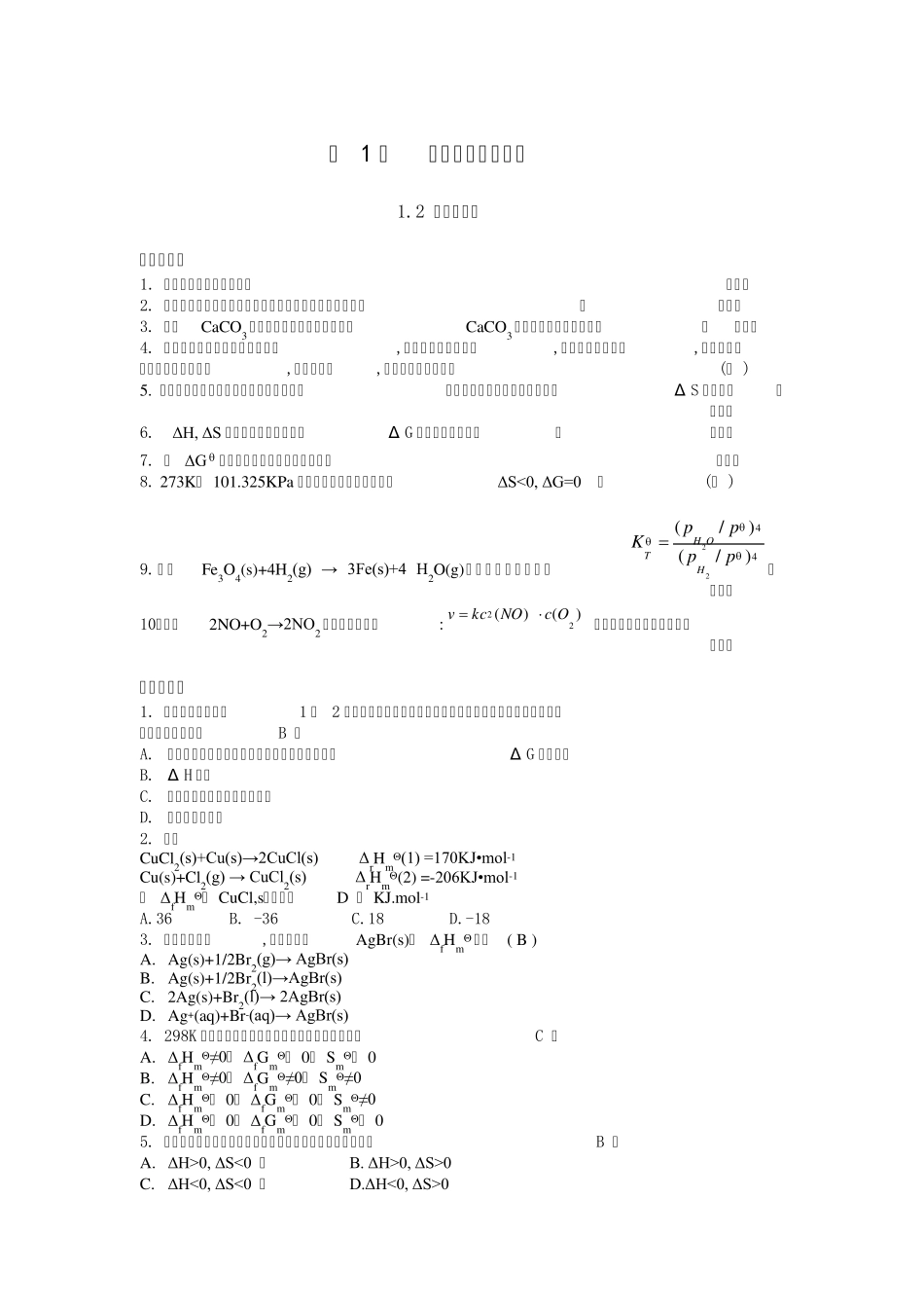 大学化学课后习题答案(吉林大学版)第123章_第1页