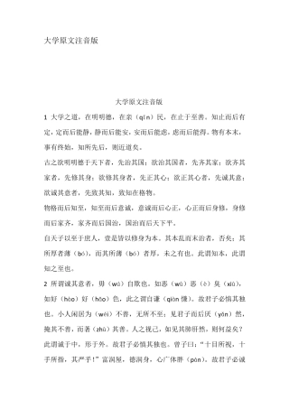 大学原文注音版