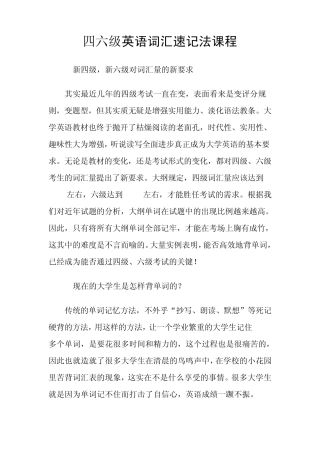 大学四级六级英语词汇速记教程[短时间快速熟记]