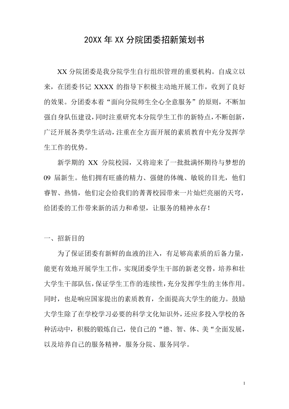 大学团委招新策划书_第1页